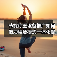 节能称重设备推广如何借力租赁模式一体化提速?(图1) 节能称重设备推广如何借力租赁模式一体化提速?(图1)
