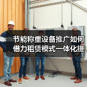 节能称重设备推广如何借力租赁模式一体化提速?(图3) 节能称重设备推广如何借力租赁模式一体化提速?(图3)