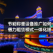 节能称重设备推广如何借力租赁模式一体化提速?(图2) 节能称重设备推广如何借力租赁模式一体化提速?(图2)