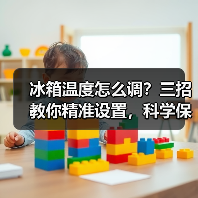 冰箱温度怎么调?三招教你精准设置,科学保鲜更省电(图4) 冰箱温度怎么调?三招教你精准设置,科学保鲜更省电(图4)
